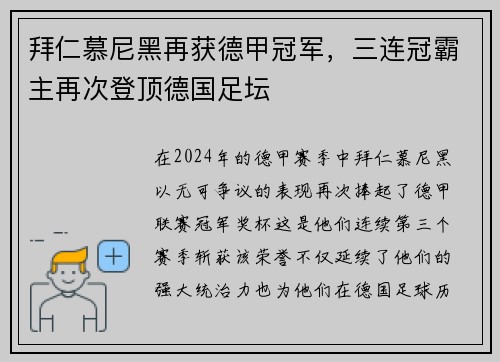 拜仁慕尼黑再获德甲冠军，三连冠霸主再次登顶德国足坛