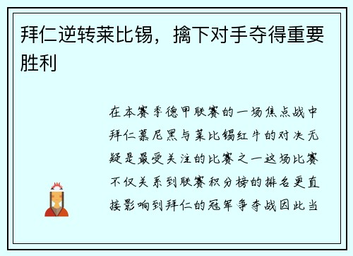 拜仁逆转莱比锡，擒下对手夺得重要胜利