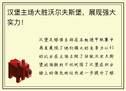 汉堡主场大胜沃尔夫斯堡，展现强大实力！