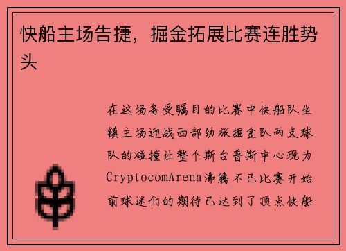 快船主场告捷，掘金拓展比赛连胜势头