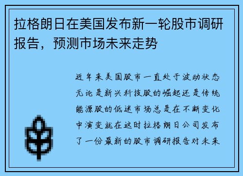 拉格朗日在美国发布新一轮股市调研报告，预测市场未来走势
