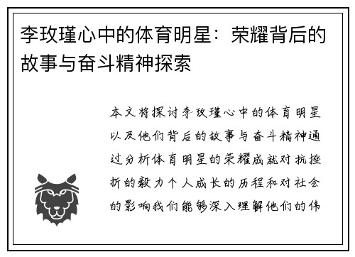 李玫瑾心中的体育明星：荣耀背后的故事与奋斗精神探索