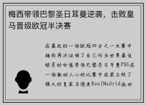 梅西带领巴黎圣日耳曼逆袭，击败皇马晋级欧冠半决赛