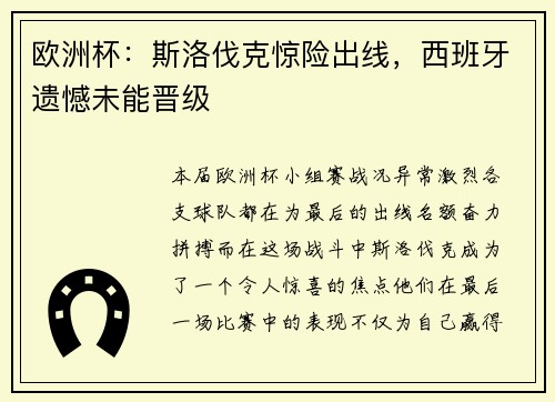欧洲杯：斯洛伐克惊险出线，西班牙遗憾未能晋级