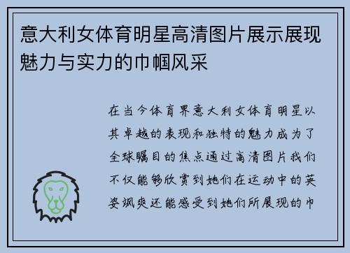 意大利女体育明星高清图片展示展现魅力与实力的巾帼风采