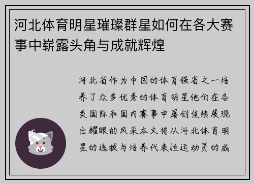 河北体育明星璀璨群星如何在各大赛事中崭露头角与成就辉煌