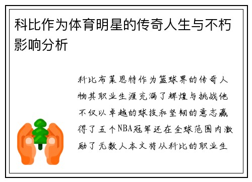 科比作为体育明星的传奇人生与不朽影响分析