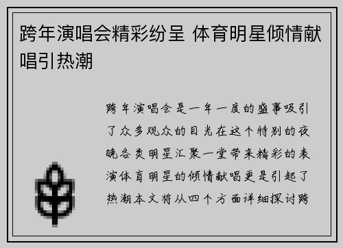 跨年演唱会精彩纷呈 体育明星倾情献唱引热潮