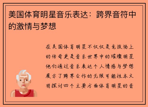 美国体育明星音乐表达：跨界音符中的激情与梦想