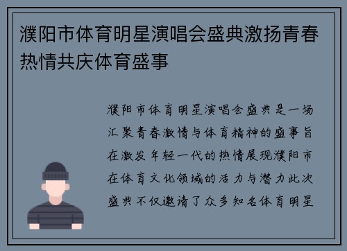 濮阳市体育明星演唱会盛典激扬青春热情共庆体育盛事