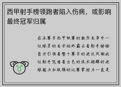 西甲射手榜领跑者陷入伤病，或影响最终冠军归属