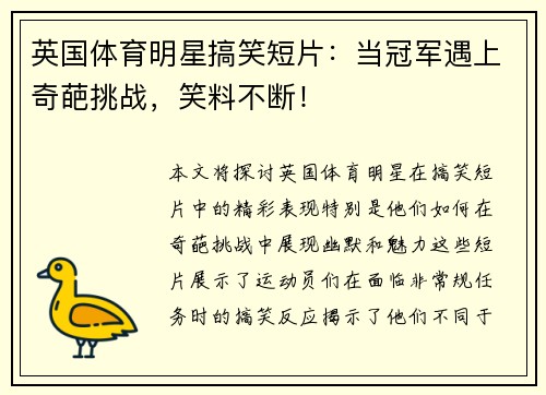 英国体育明星搞笑短片：当冠军遇上奇葩挑战，笑料不断！