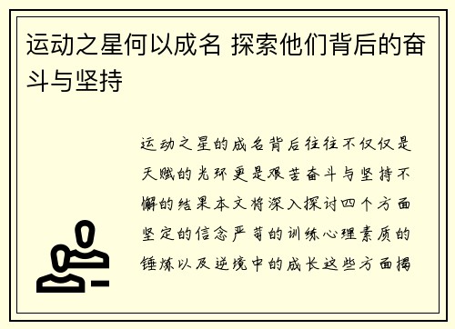 运动之星何以成名 探索他们背后的奋斗与坚持