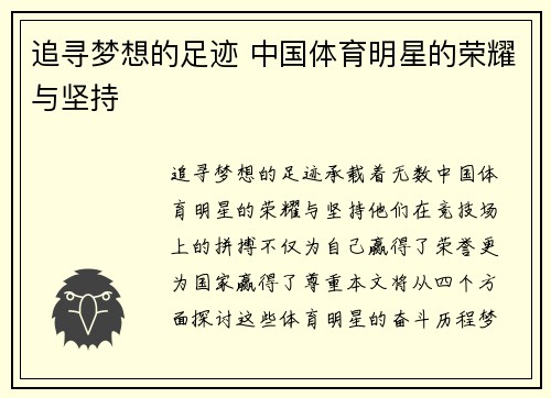追寻梦想的足迹 中国体育明星的荣耀与坚持