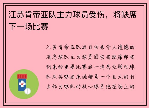 江苏肯帝亚队主力球员受伤，将缺席下一场比赛