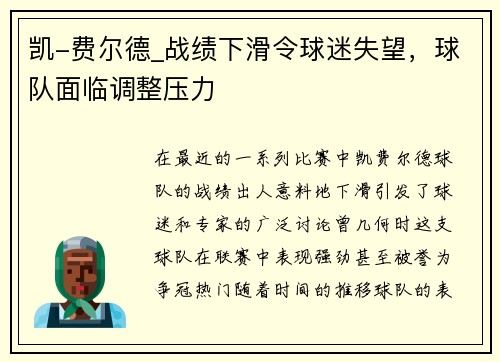 凯-费尔德_战绩下滑令球迷失望，球队面临调整压力
