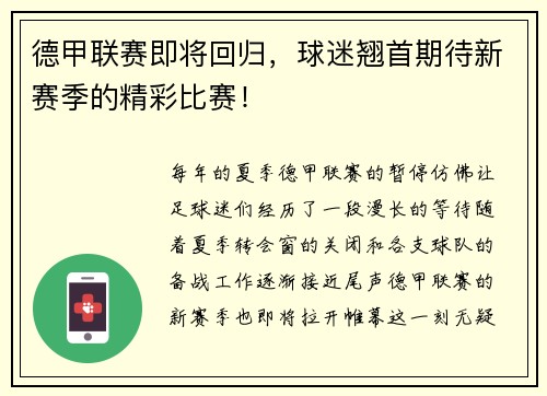 德甲联赛即将回归，球迷翘首期待新赛季的精彩比赛！