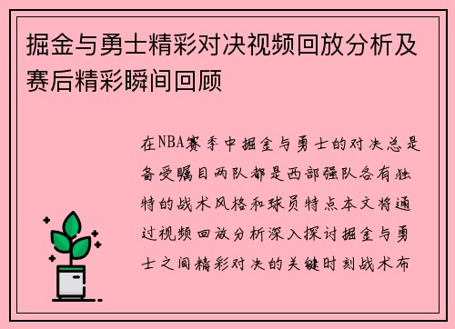 掘金与勇士精彩对决视频回放分析及赛后精彩瞬间回顾