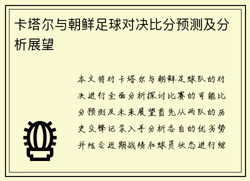卡塔尔与朝鲜足球对决比分预测及分析展望
