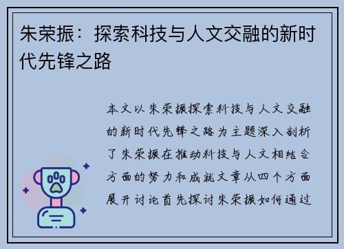朱荣振：探索科技与人文交融的新时代先锋之路