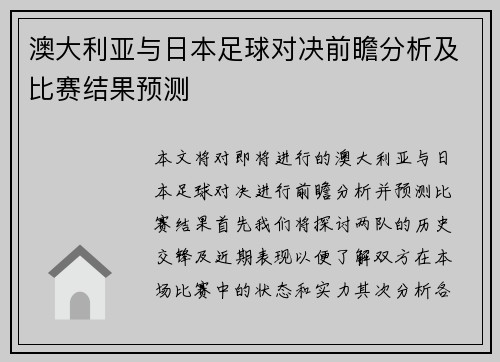 澳大利亚与日本足球对决前瞻分析及比赛结果预测
