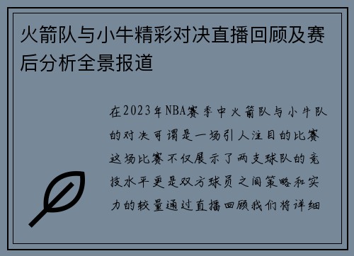 火箭队与小牛精彩对决直播回顾及赛后分析全景报道