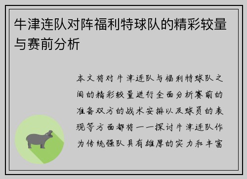 牛津连队对阵福利特球队的精彩较量与赛前分析