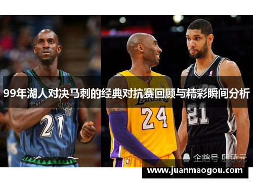 99年湖人对决马刺的经典对抗赛回顾与精彩瞬间分析