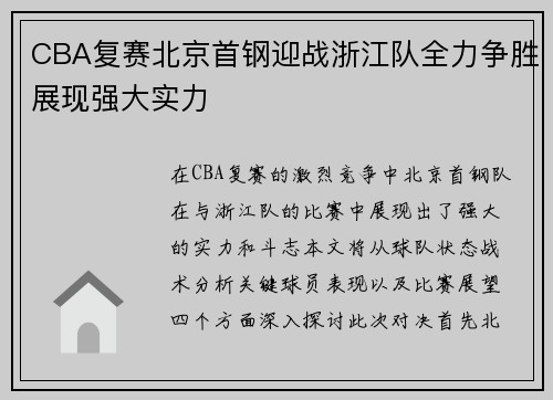 CBA复赛北京首钢迎战浙江队全力争胜展现强大实力