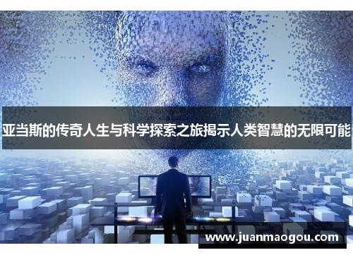 亚当斯的传奇人生与科学探索之旅揭示人类智慧的无限可能