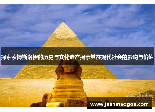 探索索博斯洛伊的历史与文化遗产揭示其在现代社会的影响与价值