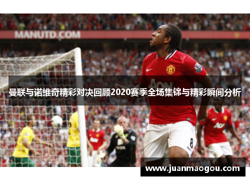曼联与诺维奇精彩对决回顾2020赛季全场集锦与精彩瞬间分析
