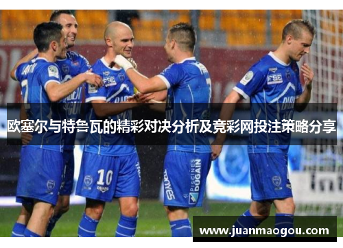 欧塞尔与特鲁瓦的精彩对决分析及竞彩网投注策略分享
