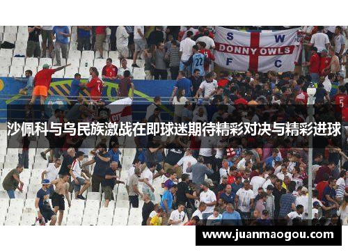 沙佩科与乌民族激战在即球迷期待精彩对决与精彩进球