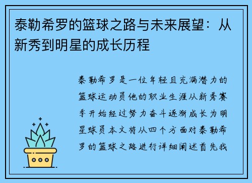泰勒希罗的篮球之路与未来展望：从新秀到明星的成长历程