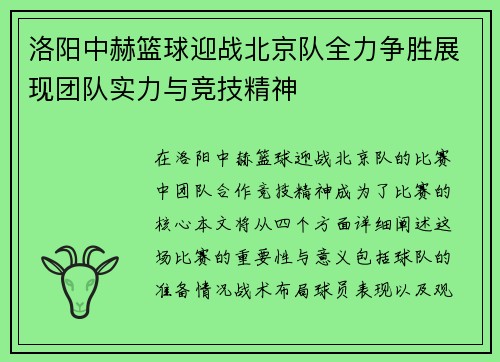 洛阳中赫篮球迎战北京队全力争胜展现团队实力与竞技精神