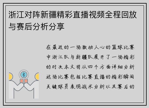 浙江对阵新疆精彩直播视频全程回放与赛后分析分享