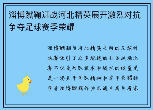 淄博蹴鞠迎战河北精英展开激烈对抗争夺足球赛季荣耀