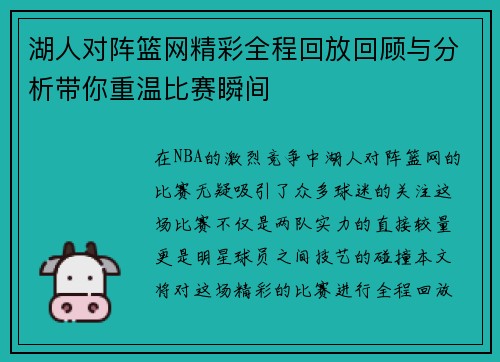 湖人对阵篮网精彩全程回放回顾与分析带你重温比赛瞬间