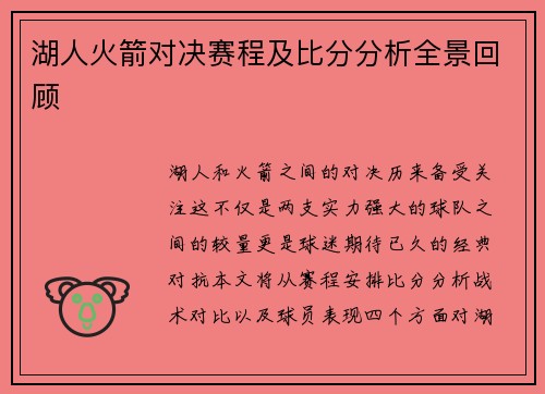 湖人火箭对决赛程及比分分析全景回顾