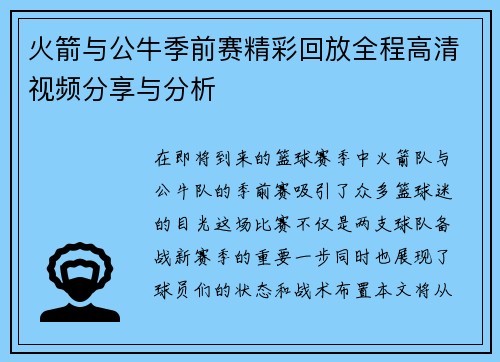 火箭与公牛季前赛精彩回放全程高清视频分享与分析