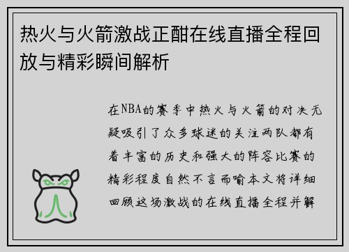 热火与火箭激战正酣在线直播全程回放与精彩瞬间解析