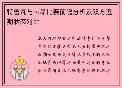 特鲁瓦与卡昂比赛前瞻分析及双方近期状态对比