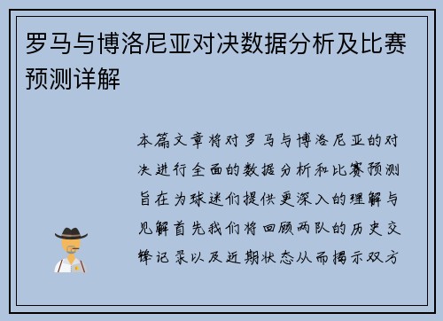 罗马与博洛尼亚对决数据分析及比赛预测详解