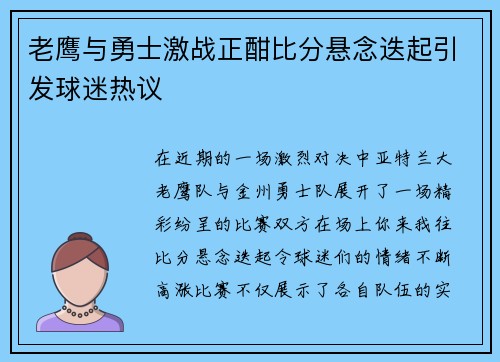 老鹰与勇士激战正酣比分悬念迭起引发球迷热议