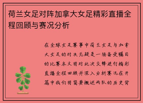 荷兰女足对阵加拿大女足精彩直播全程回顾与赛况分析