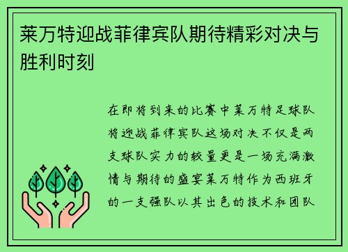 莱万特迎战菲律宾队期待精彩对决与胜利时刻
