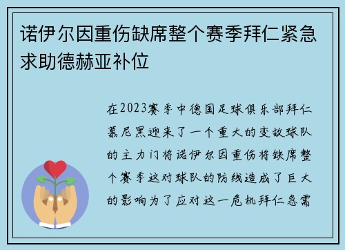 诺伊尔因重伤缺席整个赛季拜仁紧急求助德赫亚补位
