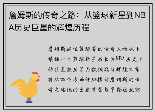 詹姆斯的传奇之路：从篮球新星到NBA历史巨星的辉煌历程