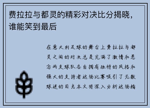 费拉拉与都灵的精彩对决比分揭晓，谁能笑到最后
